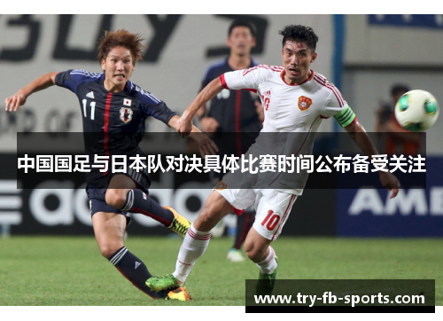 中国国足与日本队对决具体比赛时间公布备受关注