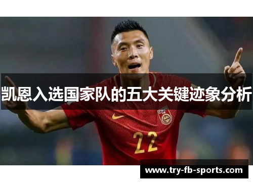 凯恩入选国家队的五大关键迹象分析 凯恩入选国家队的五大关键迹象分析