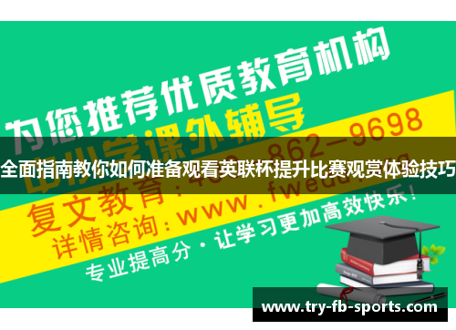 全面指南教你如何准备观看英联杯提升比赛观赏体验技巧 全面指南教你如何准备观看英联杯提升比赛观赏体验技巧