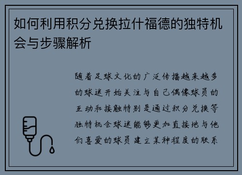 如何利用积分兑换拉什福德的独特机会与步骤解析 如何利用积分兑换拉什福德的独特机会与步骤解析