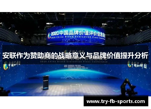 安联作为赞助商的战略意义与品牌价值提升分析