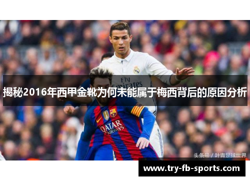 揭秘2016年西甲金靴为何未能属于梅西背后的原因分析
