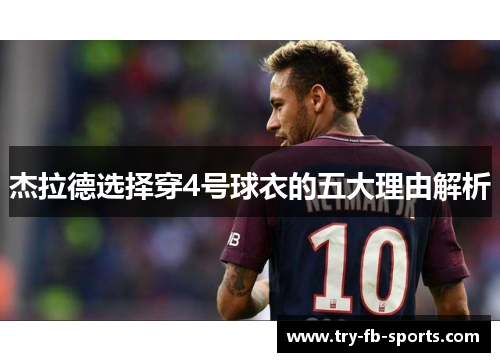杰拉德选择穿4号球衣的五大理由解析