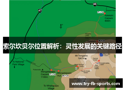 索尔坎贝尔位置解析:灵性发展的关键路径 索尔坎贝尔位置解析:灵性发展的关键路径