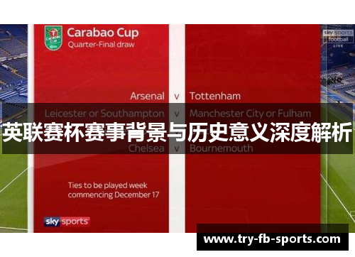 英联赛杯赛事背景与历史意义深度解析