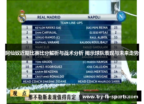 阿仙奴近期比赛比分解析与战术分析 揭示球队表现与未来走势