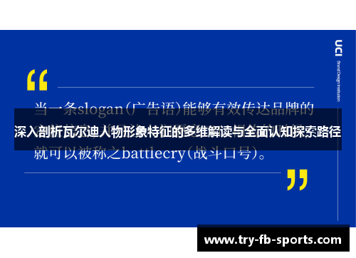深入剖析瓦尔迪人物形象特征的多维解读与全面认知探索路径