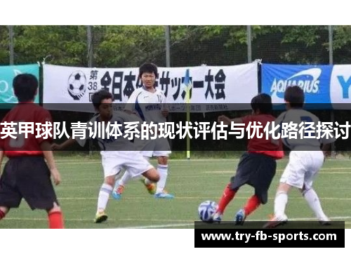 英甲球队青训体系的现状评估与优化路径探讨