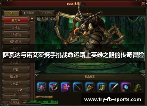 萨瓦达与诺艾莎携手挑战命运踏上英雄之路的传奇冒险