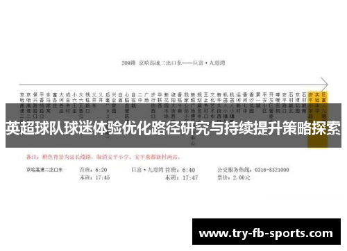 英超球队球迷体验优化路径研究与持续提升策略探索