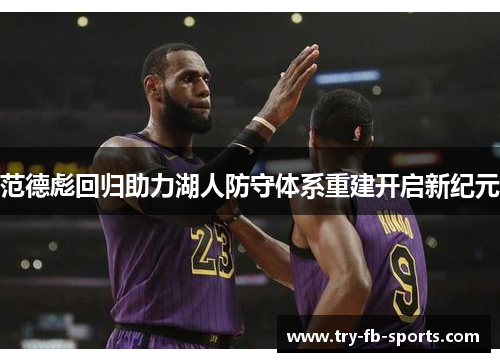 范德彪回归助力湖人防守体系重建开启新纪元