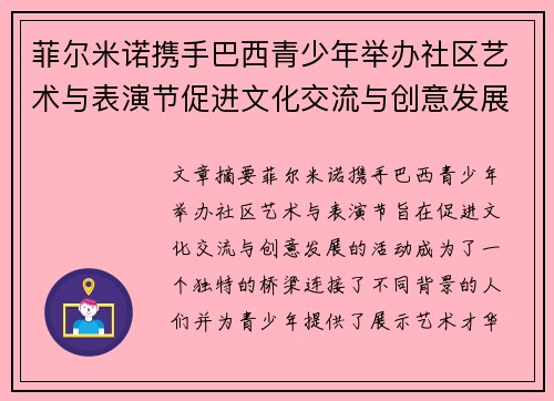 菲尔米诺携手巴西青少年举办社区艺术与表演节促进文化交流与创意发展