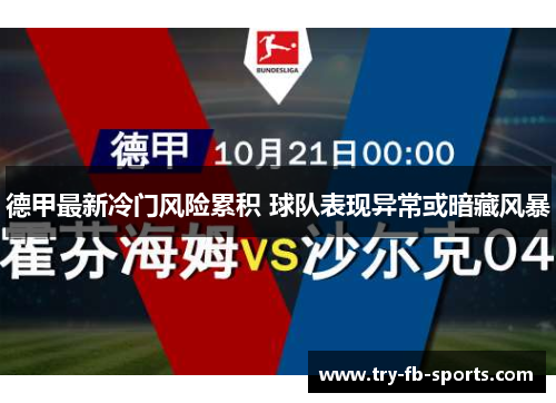 德甲最新冷门风险累积 球队表现异常或暗藏风暴