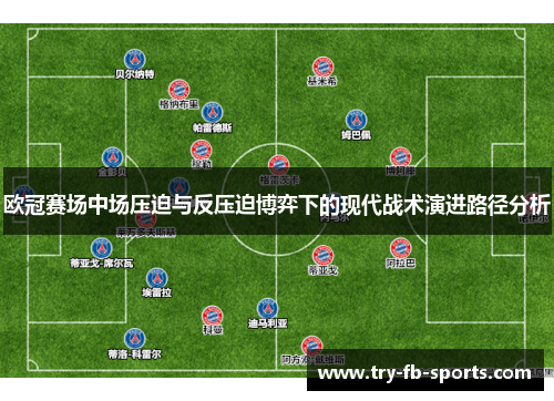 欧冠赛场中场压迫与反压迫博弈下的现代战术演进路径分析