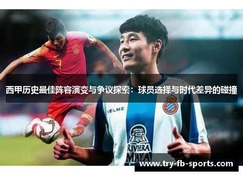 西甲历史最佳阵容演变与争议探索：球员选择与时代差异的碰撞