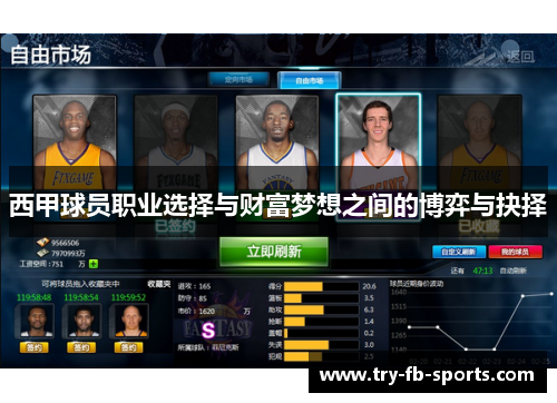 西甲球员职业选择与财富梦想之间的博弈与抉择 西甲球员职业选择与财富梦想之间的博弈与抉择