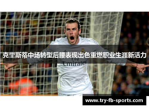 克里斯蒂中场转型后腰表现出色重燃职业生涯新活力