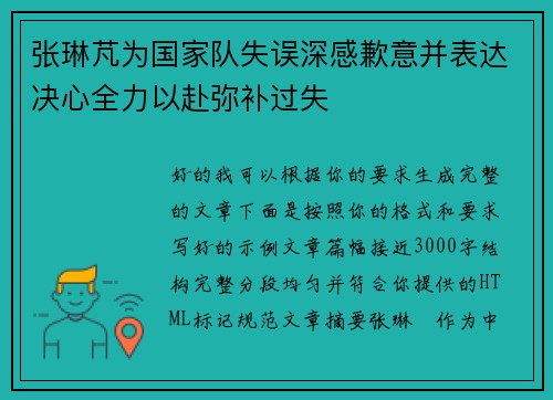 张琳芃为国家队失误深感歉意并表达决心全力以赴弥补过失