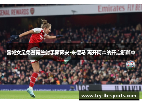 曼城女足免签荷兰射手薇薇安·米德马 离开阿森纳开启新篇章