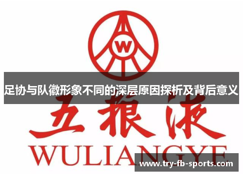 足协与队徽形象不同的深层原因探析及背后意义 足协与队徽形象不同的深层原因探析及背后意义
