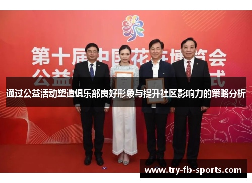 通过公益活动塑造俱乐部良好形象与提升社区影响力的策略分析 通过公益活动塑造俱乐部良好形象与提升社区影响力的策略分析