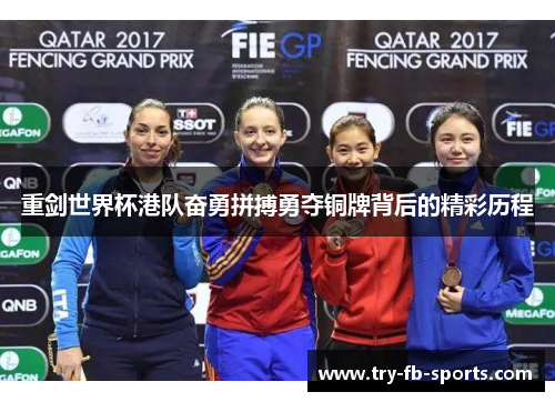 重剑世界杯港队奋勇拼搏勇夺铜牌背后的精彩历程