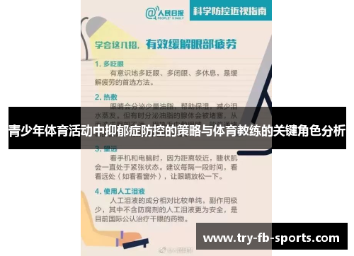 青少年体育活动中抑郁症防控的策略与体育教练的关键角色分析
