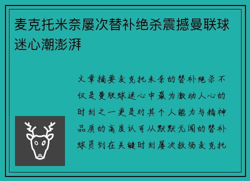 麦克托米奈屡次替补绝杀震撼曼联球迷心潮澎湃