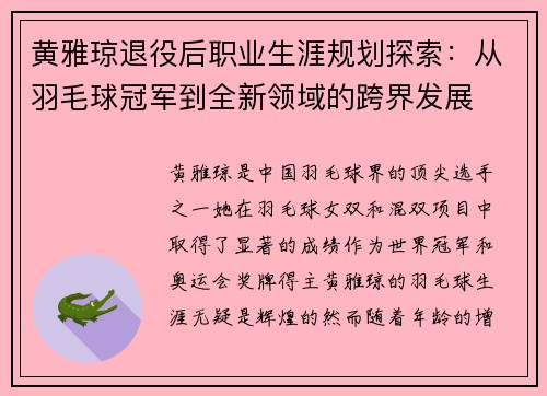 黄雅琼退役后职业生涯规划探索：从羽毛球冠军到全新领域的跨界发展