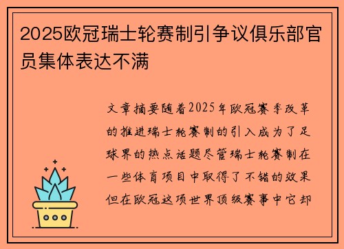 2025欧冠瑞士轮赛制引争议俱乐部官员集体表达不满