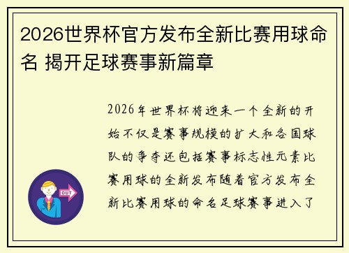 2026世界杯官方发布全新比赛用球命名 揭开足球赛事新篇章
