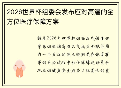 2026世界杯组委会发布应对高温的全方位医疗保障方案 2026世界杯组委会发布应对高温的全方位医疗保障方案
