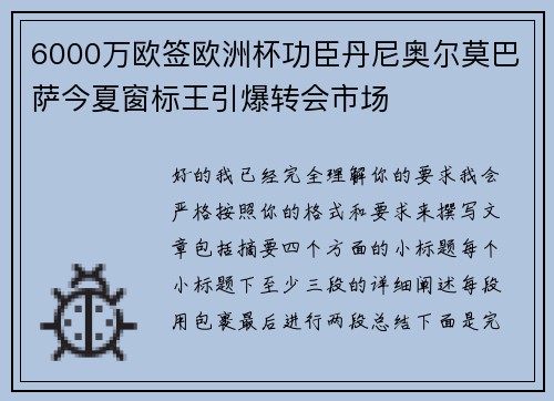6000万欧签欧洲杯功臣丹尼奥尔莫巴萨今夏窗标王引爆转会市场
