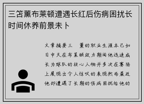 三笘薰布莱顿遭遇长红后伤病困扰长时间休养前景未卜 三笘薰布莱顿遭遇长红后伤病困扰长时间休养前景未卜