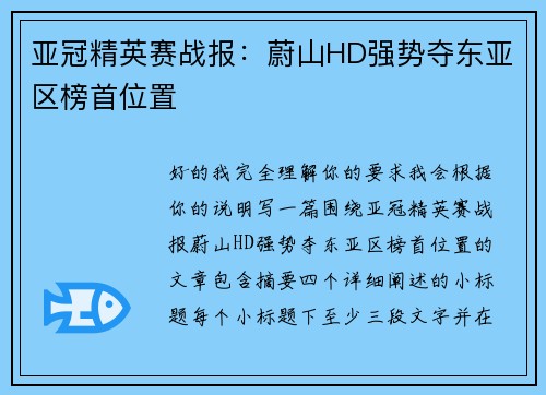 亚冠精英赛战报：蔚山HD强势夺东亚区榜首位置