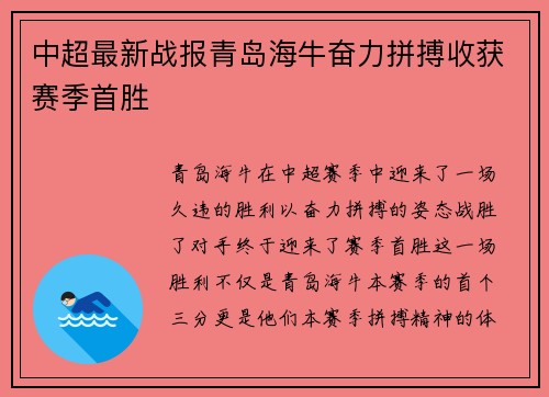 中超最新战报青岛海牛奋力拼搏收获赛季首胜