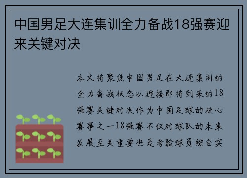 中国男足大连集训全力备战18强赛迎来关键对决