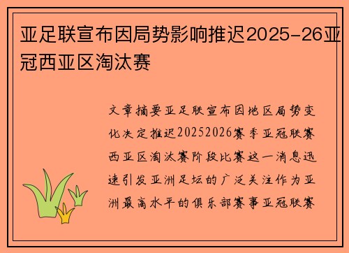 亚足联宣布因局势影响推迟2025-26亚冠西亚区淘汰赛