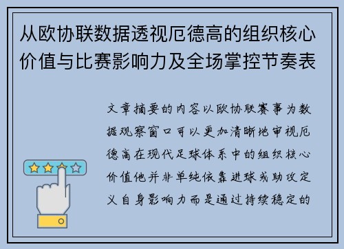 从欧协联数据透视厄德高的组织核心价值与比赛影响力及全场掌控节奏表现