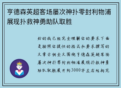 亨德森英超客场屡次神扑零封利物浦展现扑救神勇助队取胜