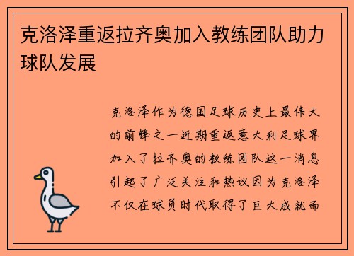 克洛泽重返拉齐奥加入教练团队助力球队发展 克洛泽重返拉齐奥加入教练团队助力球队发展