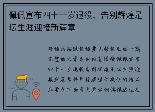 佩佩宣布四十一岁退役，告别辉煌足坛生涯迎接新篇章