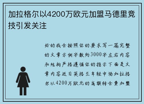 加拉格尔以4200万欧元加盟马德里竞技引发关注 加拉格尔以4200万欧元加盟马德里竞技引发关注