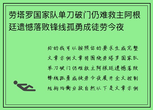 劳塔罗国家队单刀破门仍难救主阿根廷遗憾落败锋线孤勇成徒劳今夜
