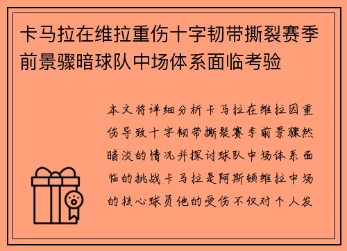 卡马拉在维拉重伤十字韧带撕裂赛季前景骤暗球队中场体系面临考验 卡马拉在维拉重伤十字韧带撕裂赛季前景骤暗球队中场体系面临考验