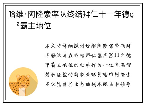 哈维·阿隆索率队终结拜仁十一年德甲霸主地位