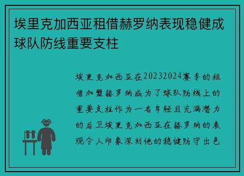 埃里克加西亚租借赫罗纳表现稳健成球队防线重要支柱