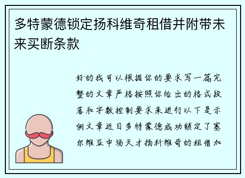 多特蒙德锁定扬科维奇租借并附带未来买断条款 多特蒙德锁定扬科维奇租借并附带未来买断条款
