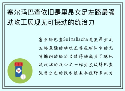 塞尔玛巴查依旧是里昂女足左路最强助攻王展现无可撼动的统治力 塞尔玛巴查依旧是里昂女足左路最强助攻王展现无可撼动的统治力