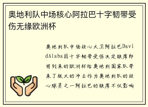 奥地利队中场核心阿拉巴十字韧带受伤无缘欧洲杯